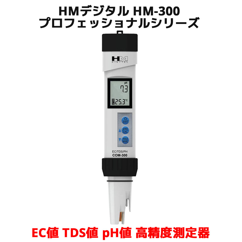 Hm デジタル Com 300 高精度 Ec値 Tds値 Ph値 塩分 濃度 水温 測定器 防水 デジタルecメーター 電気伝導率計 温度計 校正機能 水溶物質測定器 Tdsスティック 水中不純物濃度測定器 Tds値測定器 水質 水槽 Hm Digital アクアプロ コーヒー Hm Ez 水耕栽培 植物栽培