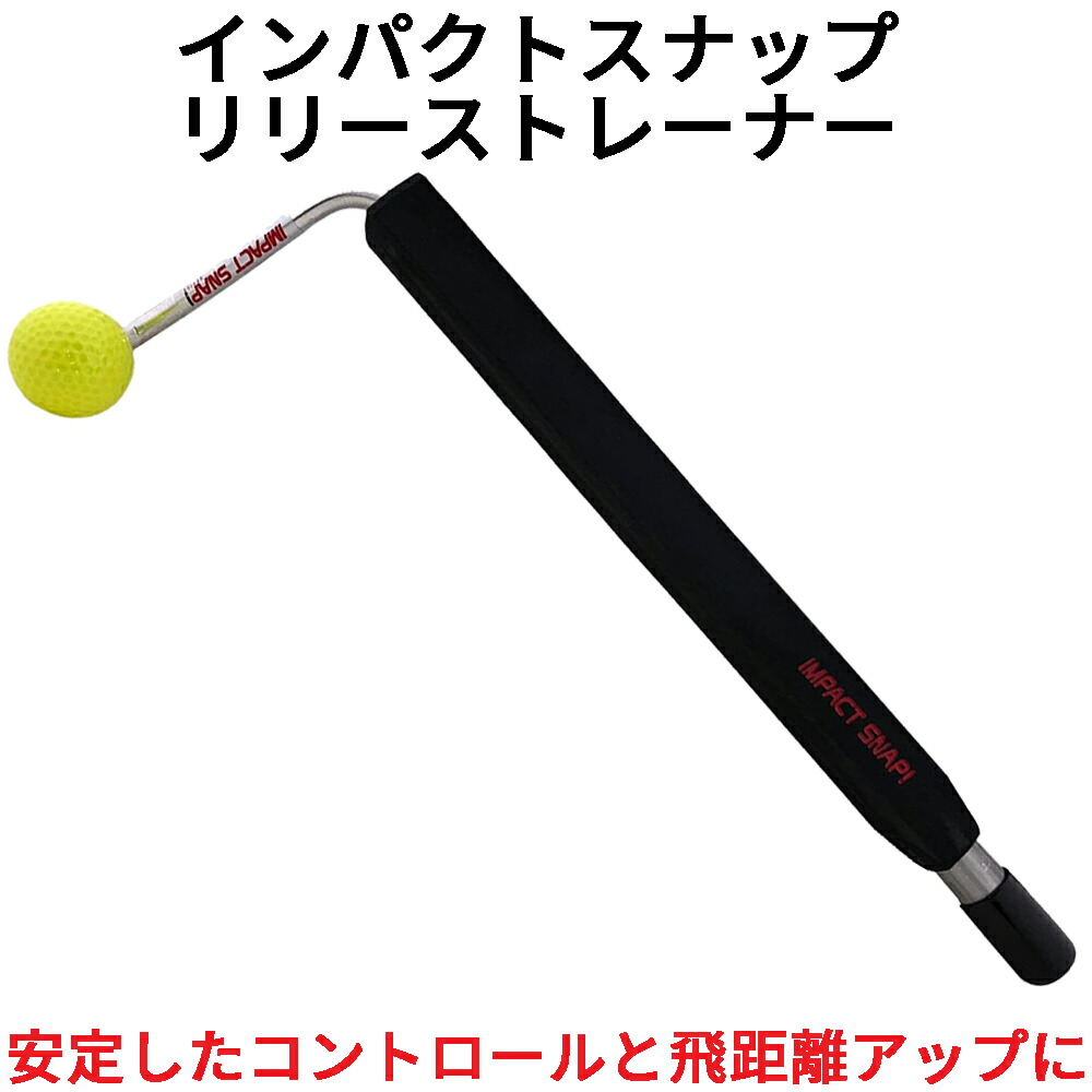 楽天市場 インパクトスナップ リリーストレーナー ゴルフ スイング 練習 器具 Impactsnap Golf トレーニング 素振り 庭 矯正飛距離 アップ ゴルフスイング 練習機 練習器 右利き 左利き オレメカ