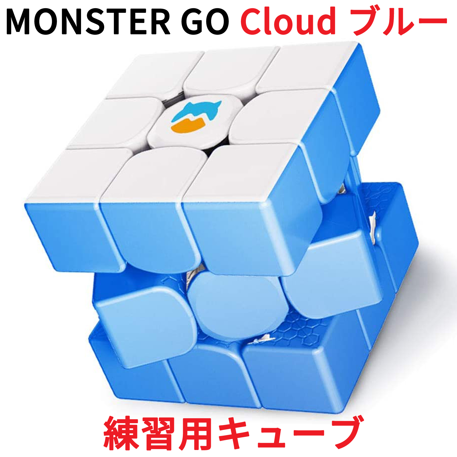 楽天市場 Monster Go Cloud ブルー 3x3 キューブ ステッカーレス Gancube 公式 ガンキューブ モンスターゴー Blue クラウド ルービックキューブ Gan 3x3x3 立体パズル スピードキューブ スマートキューブ マジックキューブ 入門 初心者 プレゼント 知育玩具 誕生日