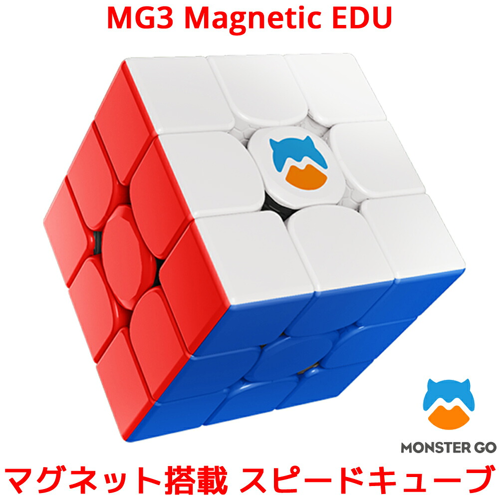 Monster Go 【楽天市場】MONSTER GO MG3M EDU マグネット 内蔵 3x3 スピードキューブ ステッカーレス モンスターゴー Gancube ...