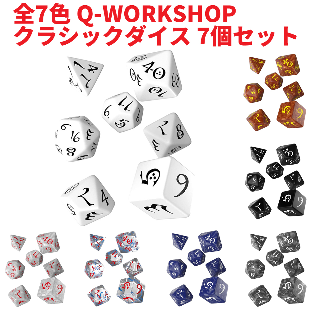 楽天市場 Q Workshop クラシックダイス 7個セット さいころ ダイス サイコロ 4面 6面 8面 10面 テンズ10 12面 面 Classic Dice Set オレメカ