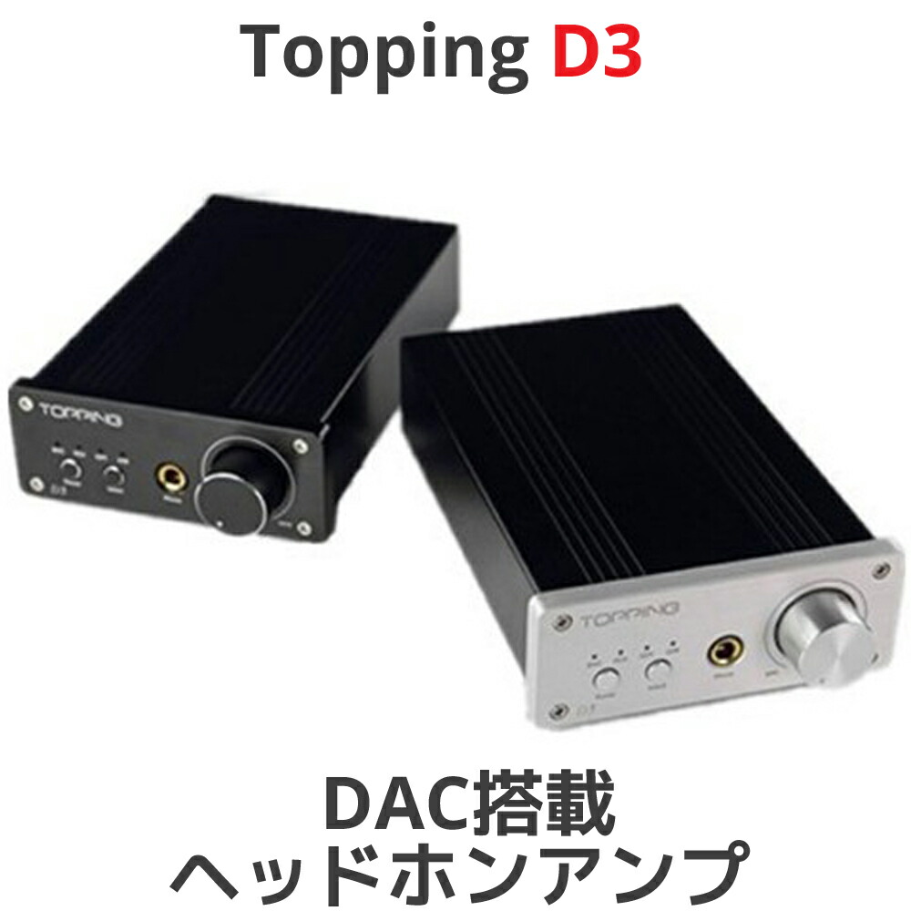 楽天市場 Topping トッピング D3 Dac 搭載 ヘッドホンアンプ Usb Rca Bnc 光 Rca 入力 ヘッドフォン 中華 アンプ スピーカ 出力 Amp オーディオ 良質 音質 おすすめ ダック 内蔵 Usb Dac オレメカ