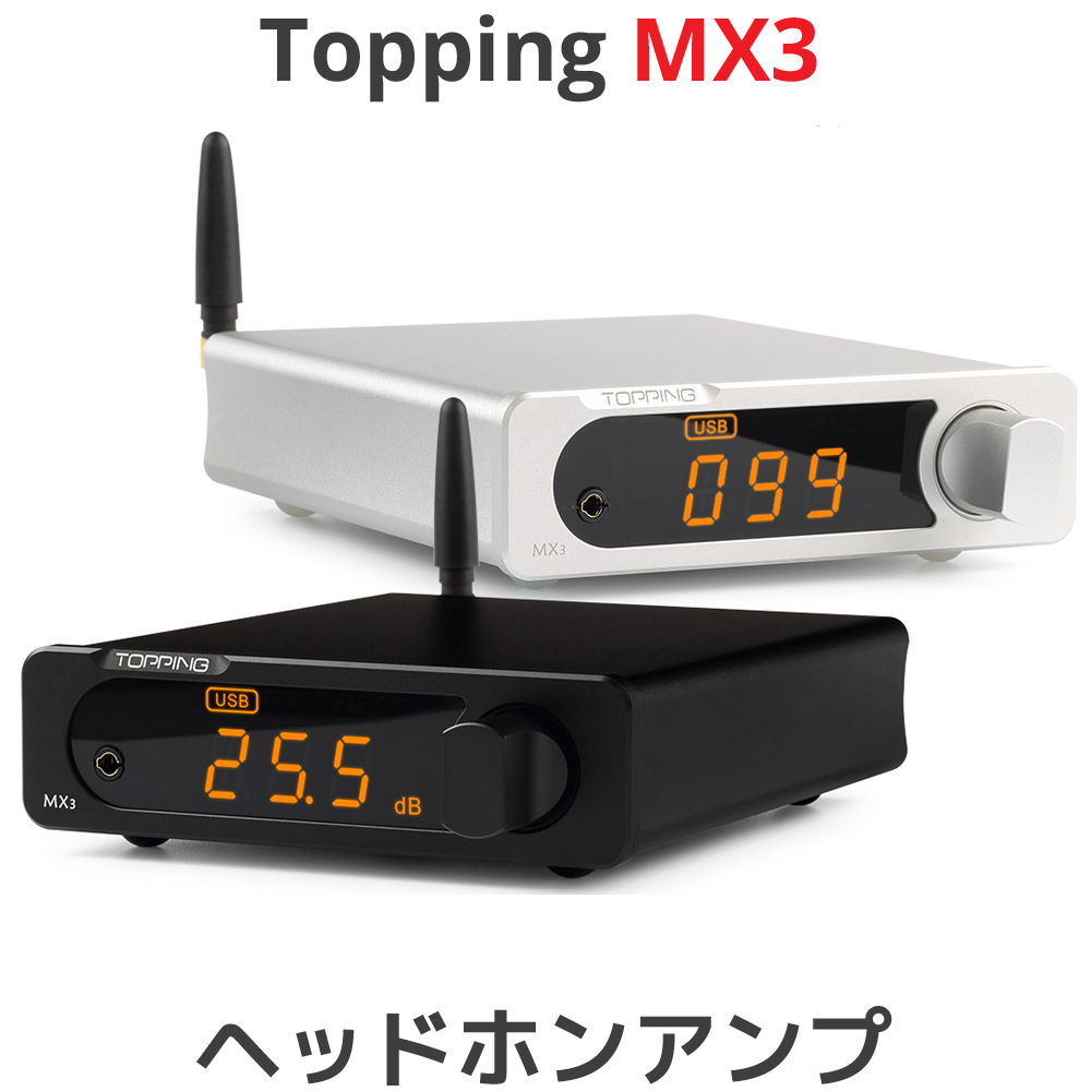 楽天市場 Topping トッピング デジタルアンプ Mx3 ヘッドフォンアンプ Dac ブルートゥースレシーバー 内蔵 Bluetooth Usb 光 同軸 Aux入力 アンプ 中華 Amp オーディオ 良質 音質 おすすめ ノイズ無し オレメカ