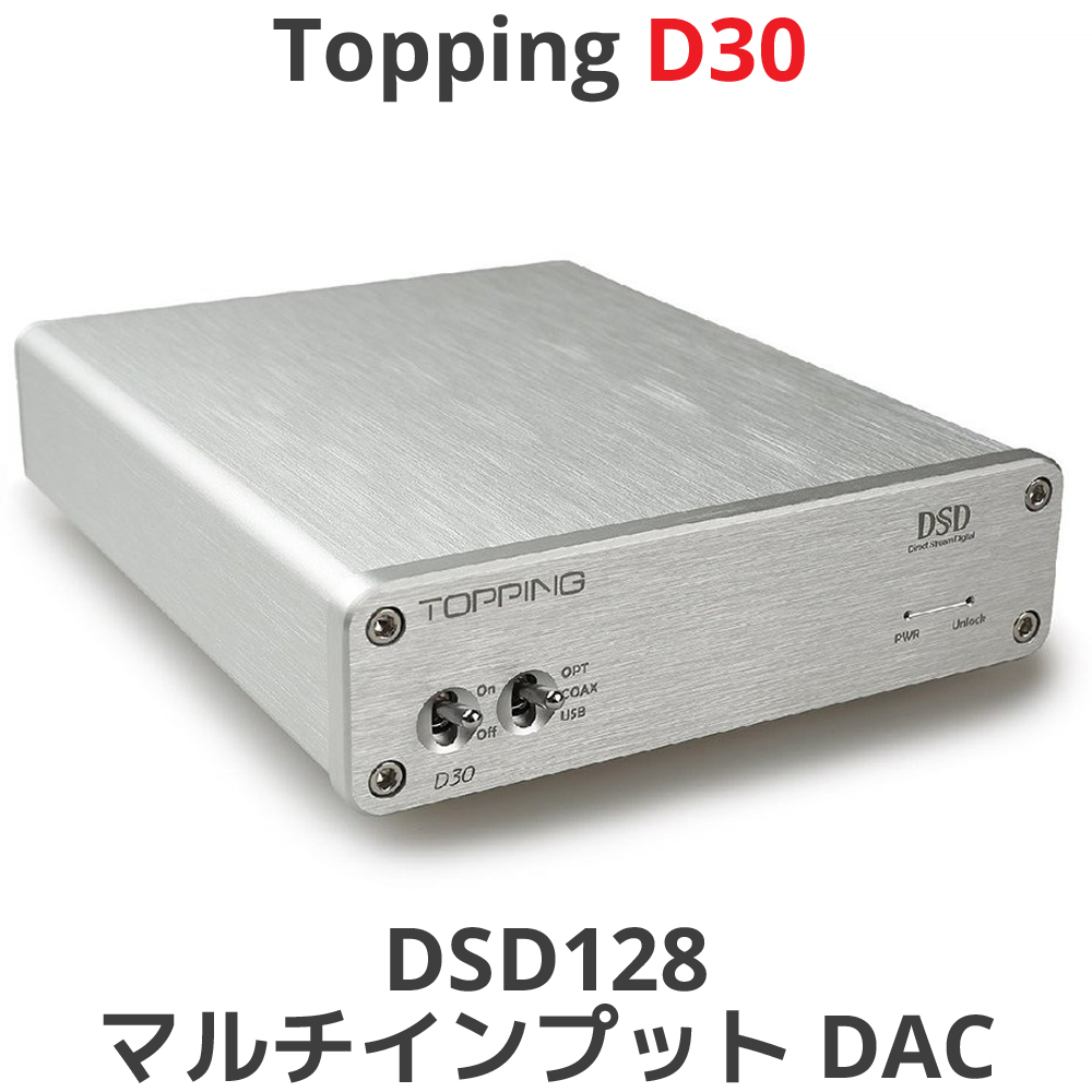 Topping トッピング デジタルアンプ D30 DAC 内蔵 HIFI ハイレゾ対応 USB 光軸 同軸 XMOS非同期インタフェース デジアン アンプ 中華 低ノイズ スピーカ出力 AMP オーディオ 良質 音質 おすすめ DAコンバーター