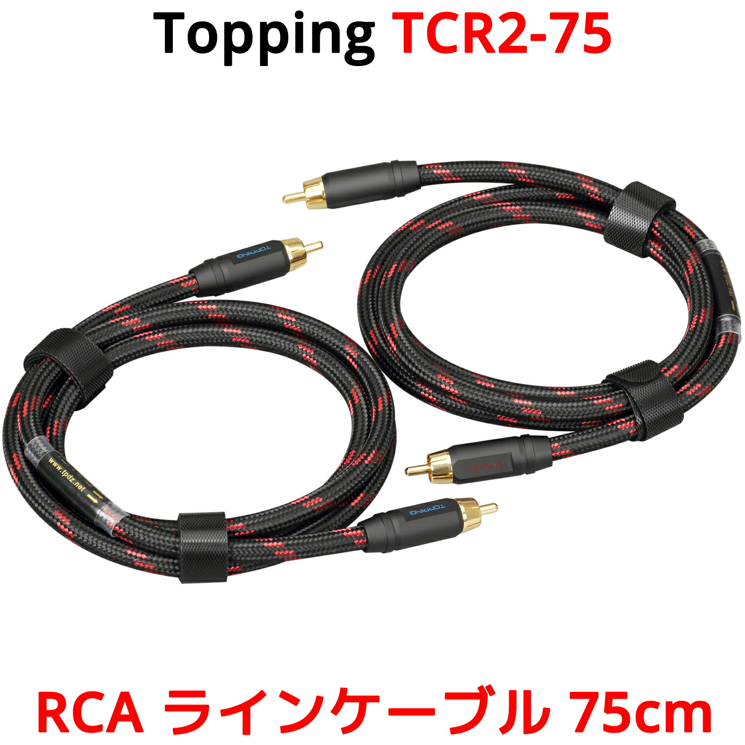 楽天市場】Topping RCA ケーブル 75cm 2本セット トッピング TCR2 TCR2