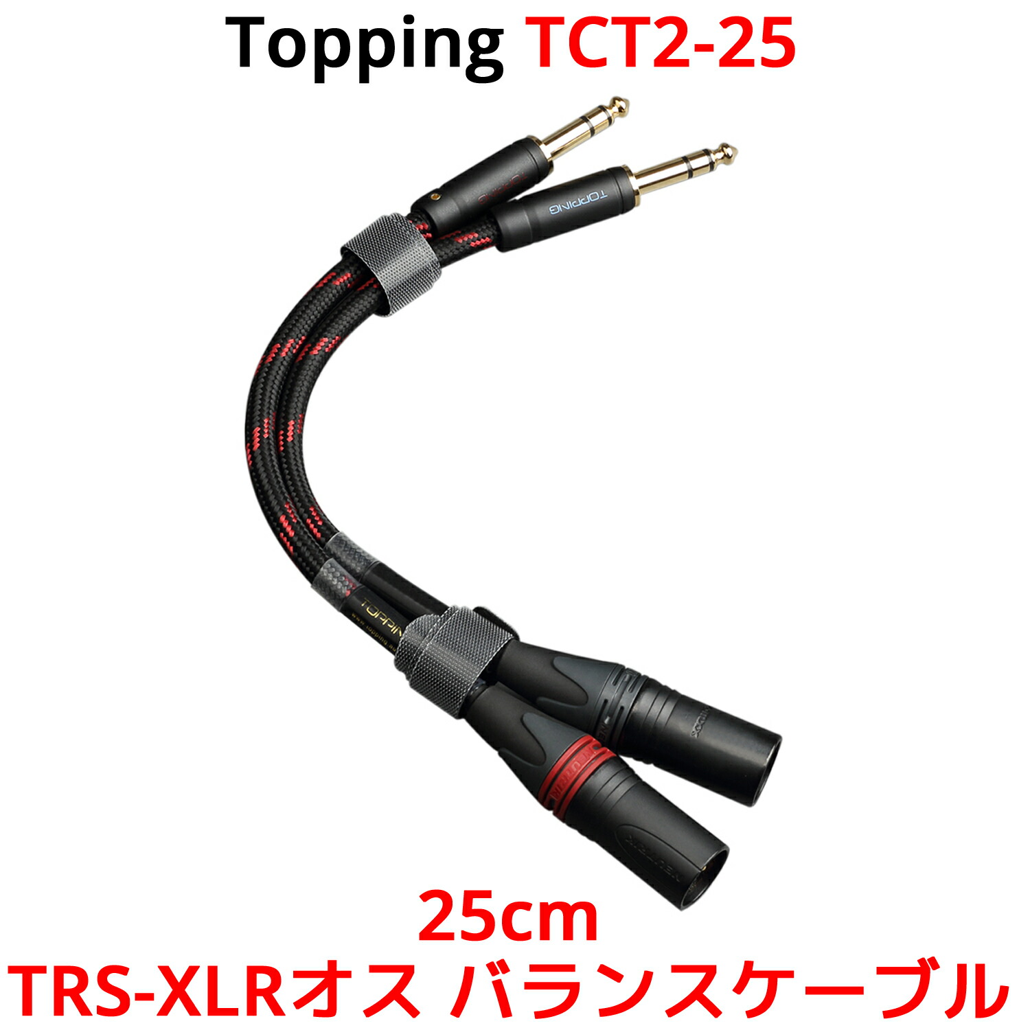楽天市場】Topping TRS-XLRメス バランスケーブル 25cm 2本
