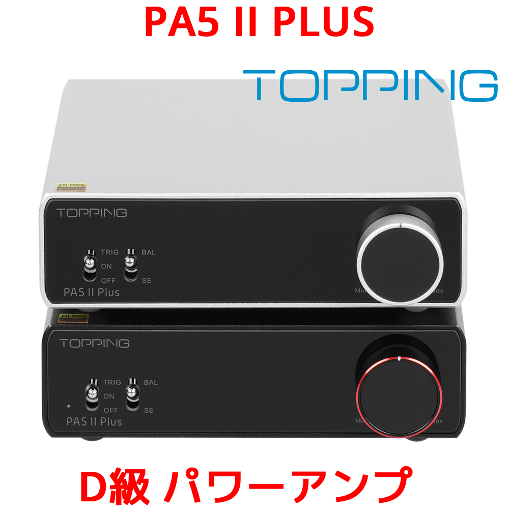 楽天市場】1年保証 Topping PA5 II フルバランス クラスD パワーアンプ 