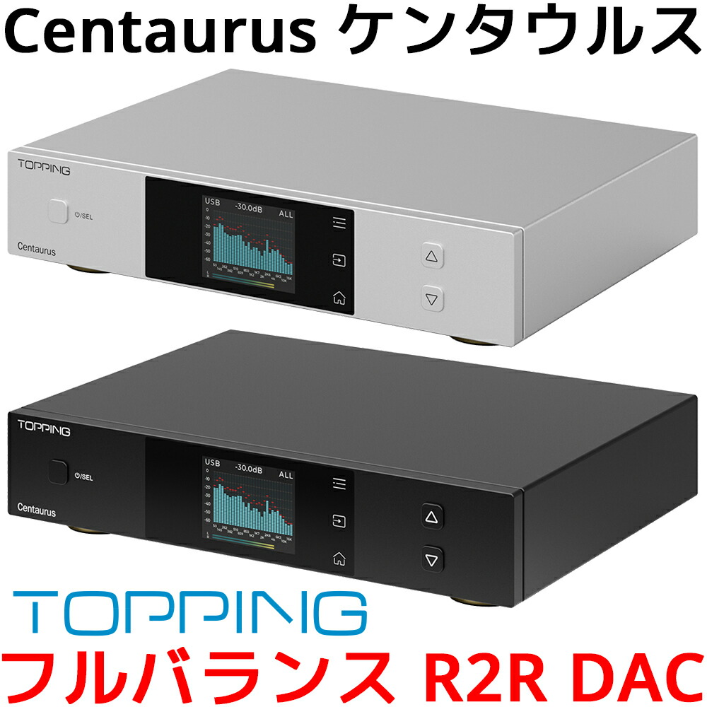 1年保証 Topping フルバランス R2R DAC Centaurus ケンタウルス トッピング ハイレゾ Bluetooth 5.1 LDAC対応 COAX OPT 同軸 光 IIS i2S 入力 RCA XLR AES EBU 出力 ダック DAコンバーター プリアンプ アンプ オーディオ 高音質 おすすめ 人気 オーディオ