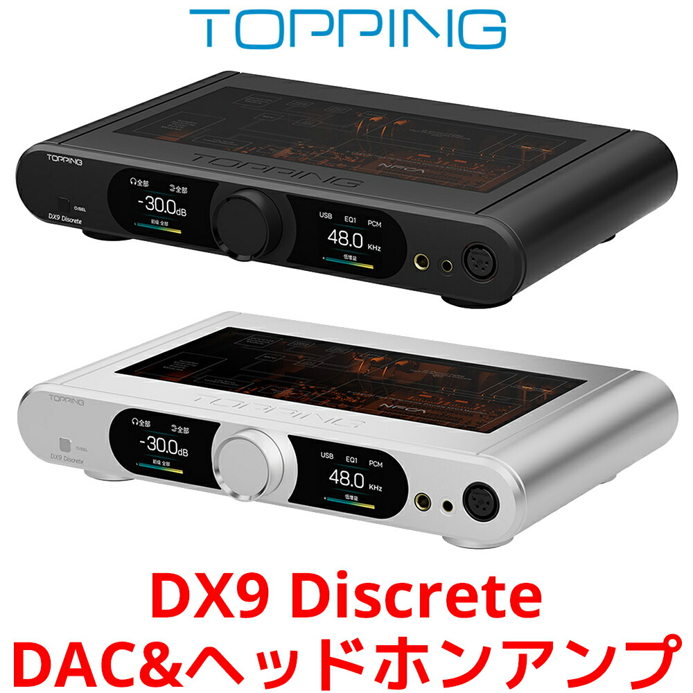 1年保証 TOPPING DX9 Discrete DAC ヘッドホンアンプ トッピング フルバランス ディスクリート ハイエンド モデル ハイレゾ ヘッドフォンアンプ AMP USB IIS I2S Bluetooth 同軸 光デジタル XLR RCA 6.35mm 4.4mm ヘッドホン出力 DAコンバーター｜オレメカ