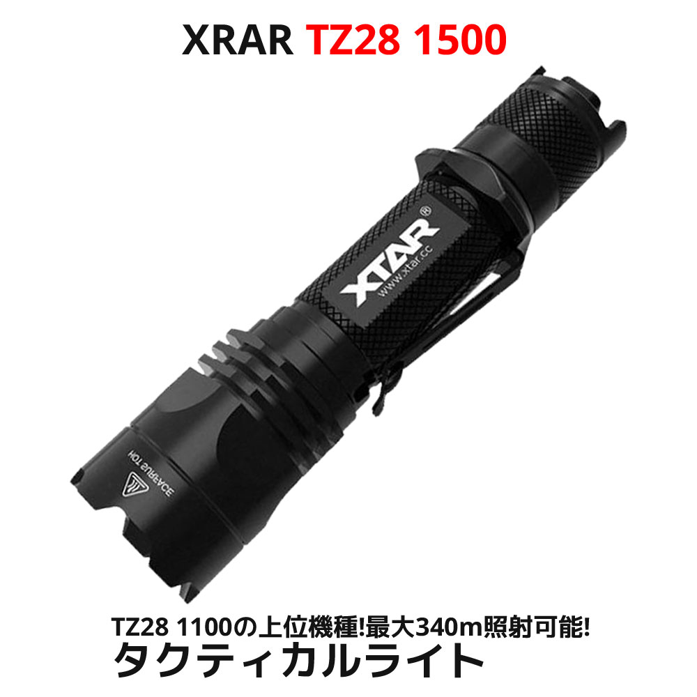 楽天市場 Xtar エクスター Tz28 1500 Led タクティカルライト 防水 Ipx8 1500ルーメン バッテリー 充電器付属 懐中電灯 フラッシュライト ハンディライト サバイバルゲーム サバゲー アウトドア キャンプ バイク カラー 照射 1500 Lm ルーメン Tz28 1100 上位機種 プロ