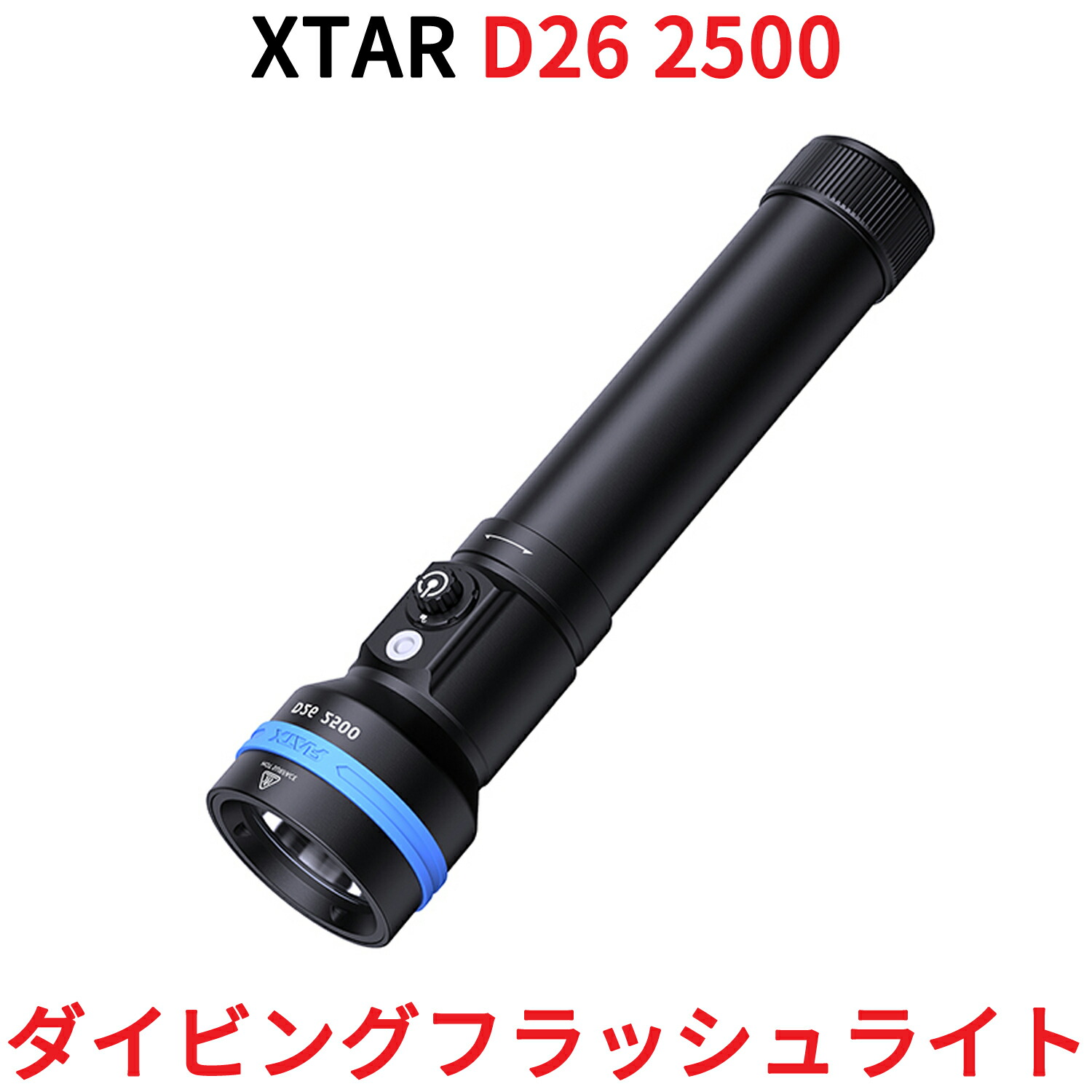 XTAR エクスター D26 2500 ダイビング用 LED 懐中電灯 ダイビングライト 水中ライト フラッシュライト 2500ルーメン 電池式 防水 IPX8 水深100m対応 アウトドア 釣り CREE社製 バッテリー 充電器 付属 抗腐食素材 スキューバダイビング 充電式 アウトドア ハンディライト 楽天市場】XTAR エクスター D26 2500 ダイビング用 LED 懐中電灯