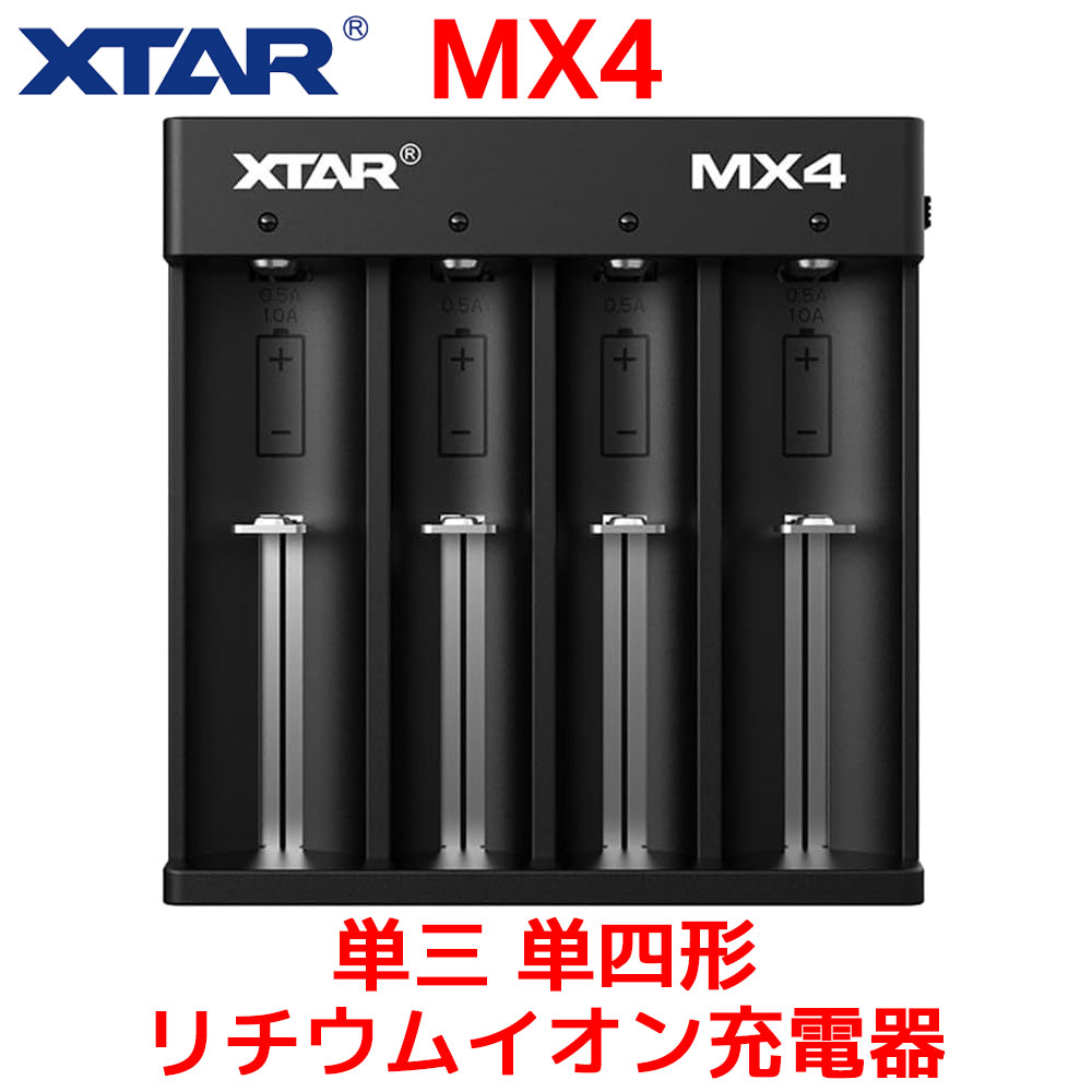 XTAR MX4 単三 単四形 リチウムイオン充電器 3.6/3.7Vリチウムイオン 1.2Vニッケル水素 単3 単4 LiFePO4 AA/AAA Mixシリーズ Type-c 入力 多種類充電 LEDインジケーター バッテリーチャージャー 本物 正規品画像