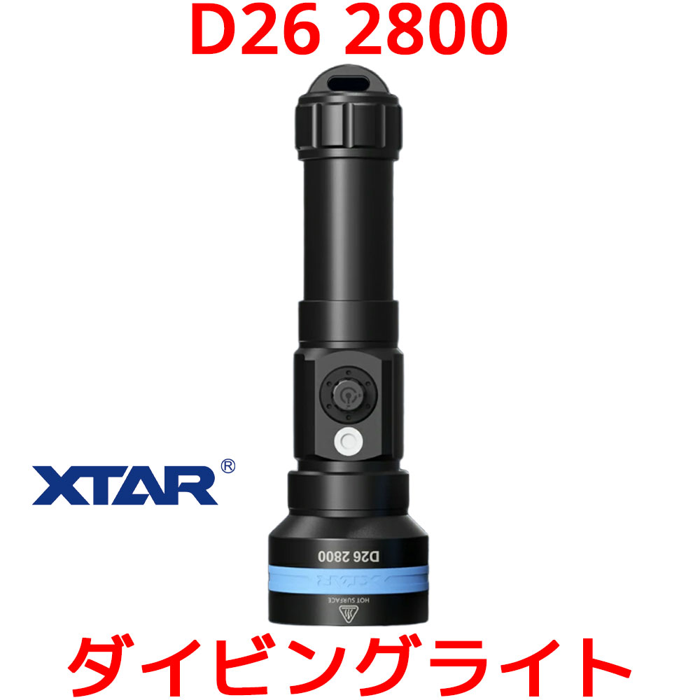 XTAR D26 2800 ダイビングライト LED 懐中電灯 水中 IPX8 2600ルーメン 高輝度 強力 ダイビング フラッシュライト 防水 広角 最強 21700 リチウムイオン 電池|オレメカ
