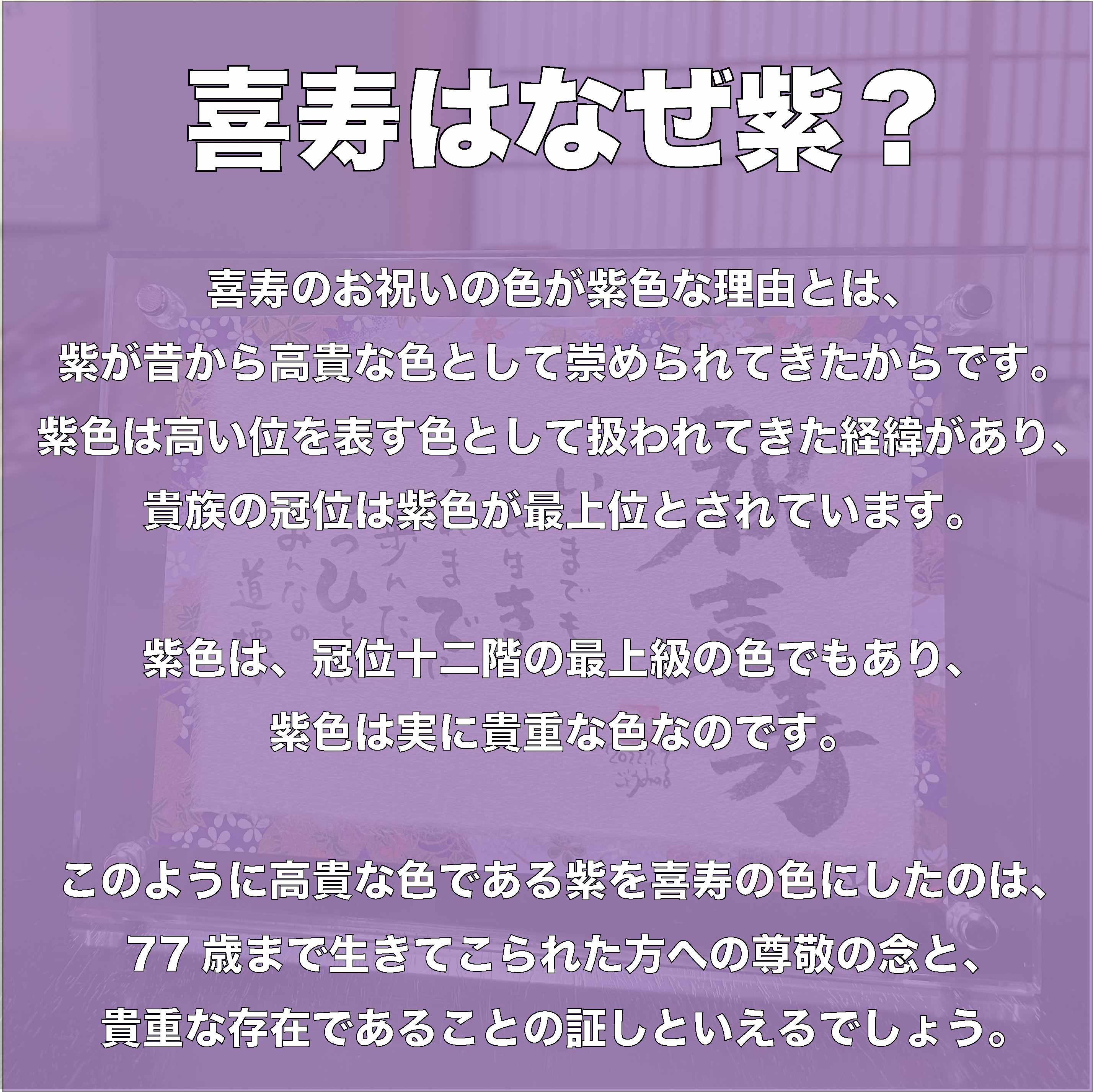 喜寿祝い アクリルsサイズ ギフト 名前 プレゼント 男性 おしゃれ 77歳 筆文字 喜寿 代筆 書道 女性 詩 名入れ 長寿の祝い 色 書家 祝い 紫