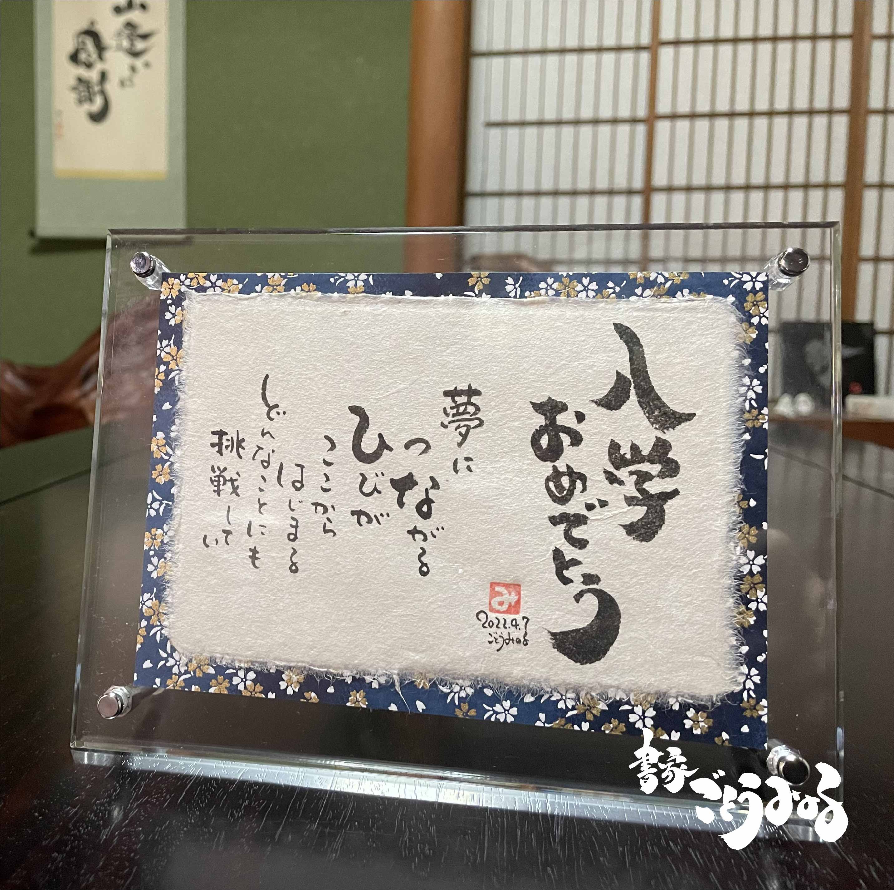 入学祝い アクリルsサイズ 男の子 入部 詩 書家 入園祝い 書道 名入れ 名前 入団 入学 女の子 入学式 贈り物 プレゼント 筆文字 入学祝い アクリルsサイズ 男の子 入部 詩 書家 入園祝い 書道 名入れ 名前 入団 入学 女の子 入学式 贈り物 プレゼント 筆文字