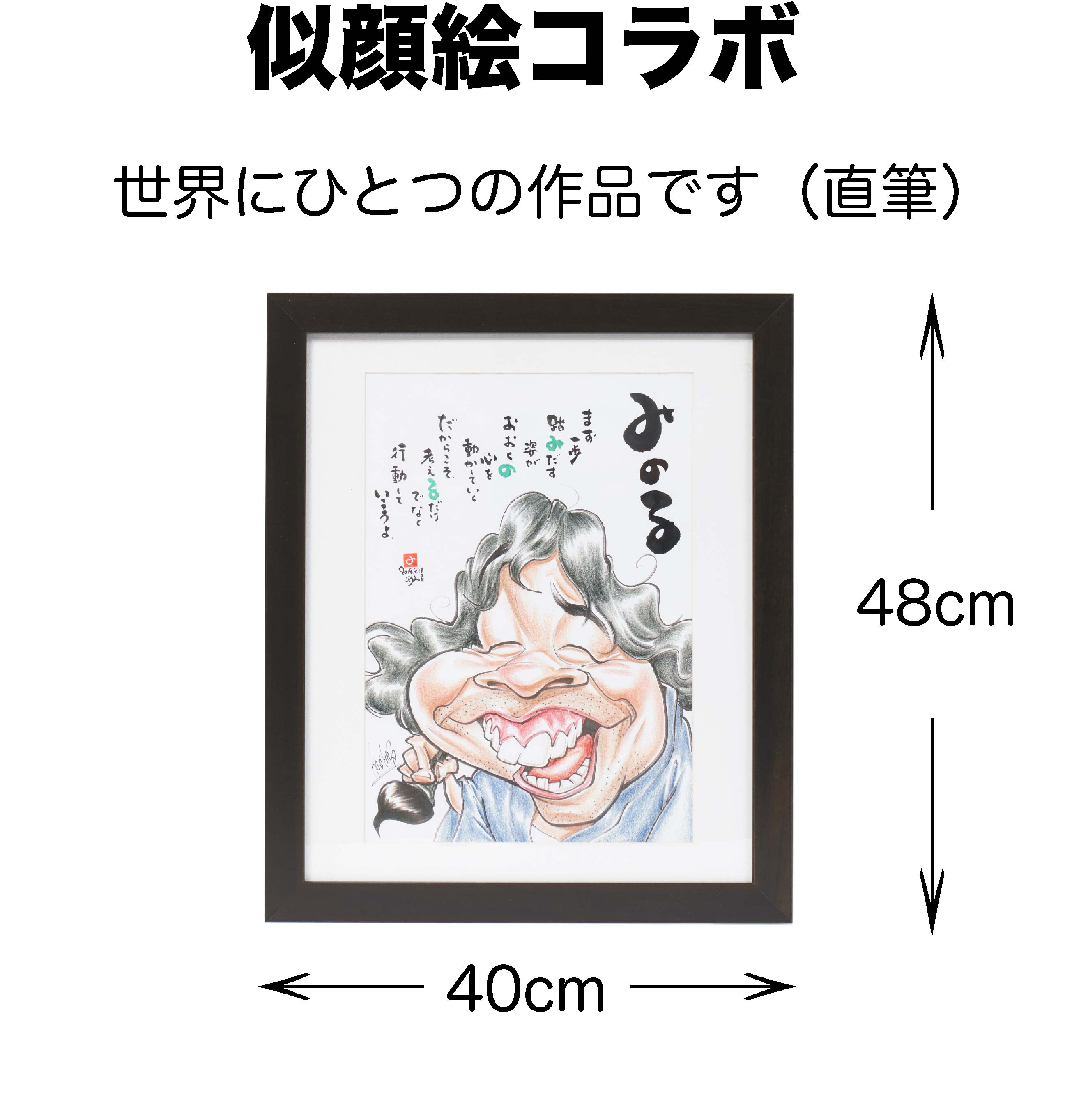 名入れ 絵 送料無料 誕生日 結婚祝い 結婚記念日 金婚式 退職祝い 七五三 敬老の日 還暦 古希 喜寿 米寿 送別会 書ギフト ネームポエム 名前 カリカチュア 誇張 面白 似顔絵 思い出 オーダーメイド 世界にひとつ サプライズ 遺影 筆文字 人気定番の