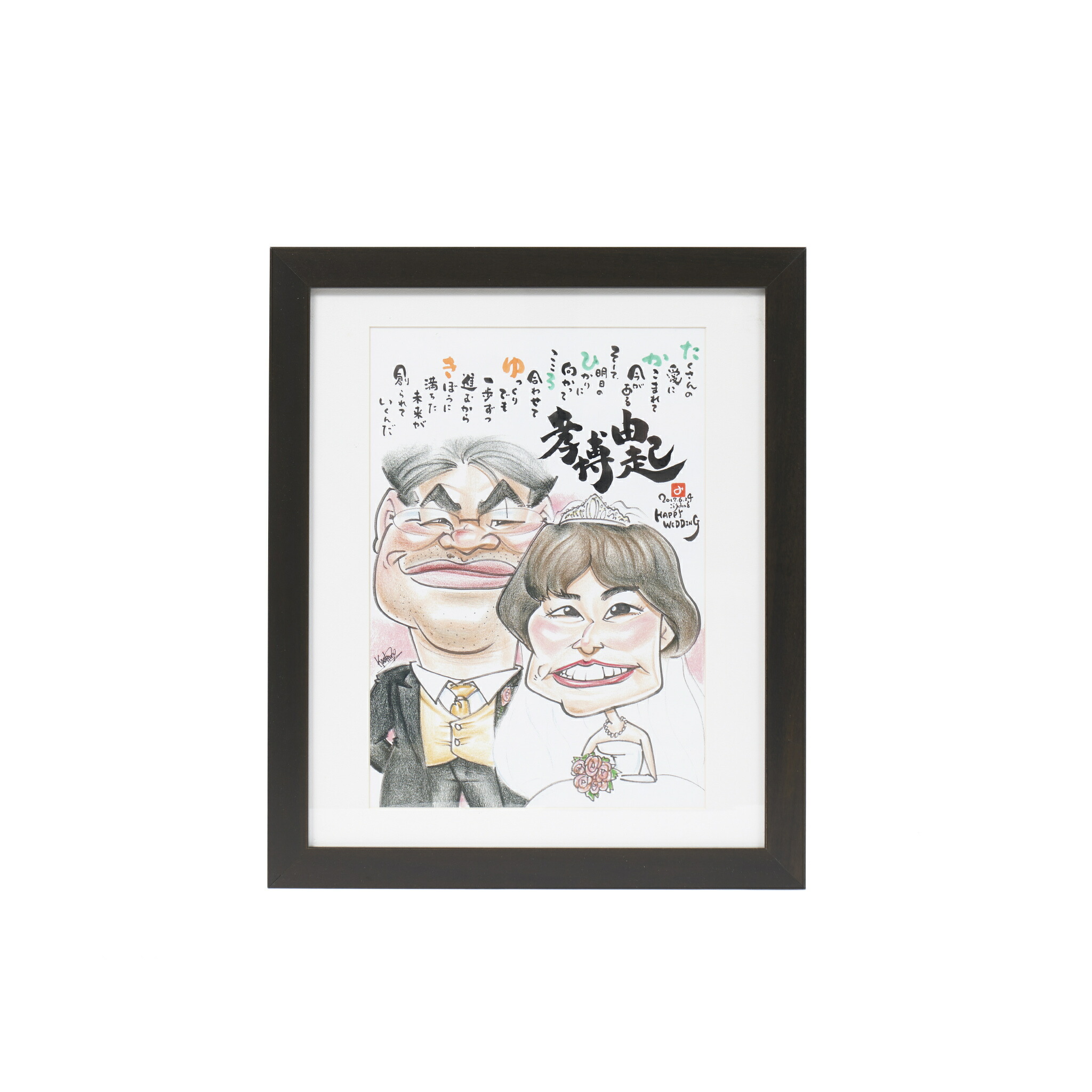 最旬ダウン 名入れ 絵 送料無料 誕生日 結婚祝い 結婚記念日 金婚式 退職祝い 七五三 敬老の日 還暦 古希 喜寿 米寿 送別会 書ギフト ネームポエム 名前 カリカチュア 誇張 面白 似顔絵 思い出 オーダーメイド 世界にひとつ サプライズ 遺影 筆文字 Fucoa Cl