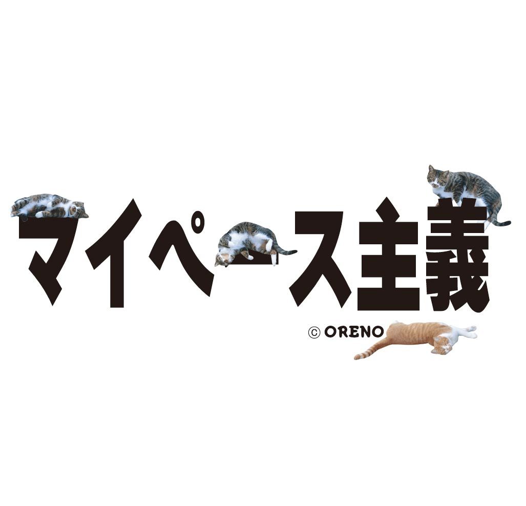 楽天市場 おもしろグッズ 猫好きな方 プレゼント トートバッグ サブバッグ ねこ 猫柄 マイペース主義 縦 キャンバス地 メンズ レディース オリジナルグッズ Oreno