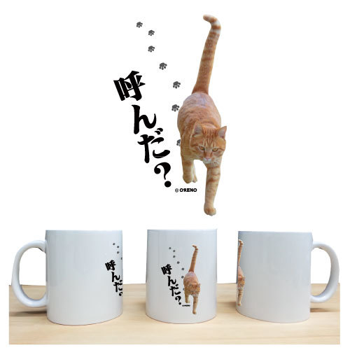 楽天市場 おもしろ 猫好きな方専用 マグカップ 陶器 猫柄 茶虎 呼んだ ネコ ねこ ぬこ キャット 茶トラ 注目 面白い メンズ レディース かわいい オリジナルグッズ Oreno