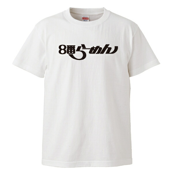 楽天市場 ８番らーめんコラボ Tシャツ 石川県 企業コラボ 8番らーめんロゴ 柄 メンズ レディース ユニセックス 男女兼用 おもしろtシャツ 半袖 ホワイト S M L Xl オリジナルグッズ Oreno