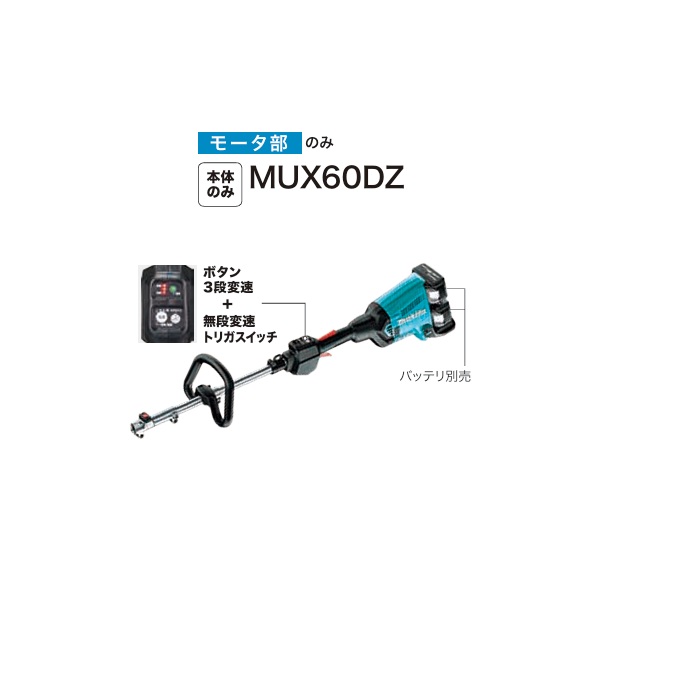 マキタ 園芸物の具 18V＋18V 25ml位置付け 申し受ける式スプリットモータ 繰り返し手持ち部分 原動機部のみ バッテリ･申し受ける器･差し押さえ別売 MUX60DZ ブロワ-花・ガーデン・DIY