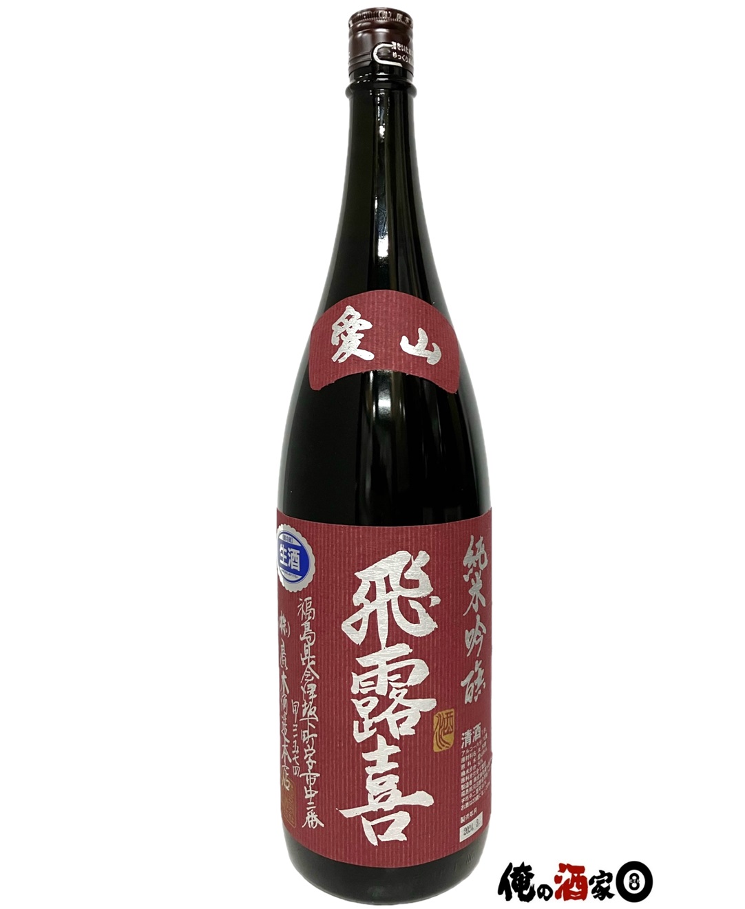 楽天市場】2025年 飛露喜 純米吟醸 愛山 1800ml (廣木酒造