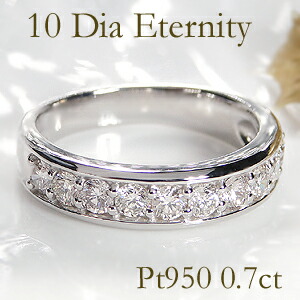 Pt950【0.70ct】テンダイヤモンド エタニティ リング【送料無料】ハーフエタニティ ダイヤ リング おすすめ ジュエリー 指輪 可愛い プラチナ リング 人気 おしゃれ 品質保証書 結婚記念日 代引手数料無料 ラッピング無料 母の日 刻印無料|ジュエリーワークスオルフェーブル