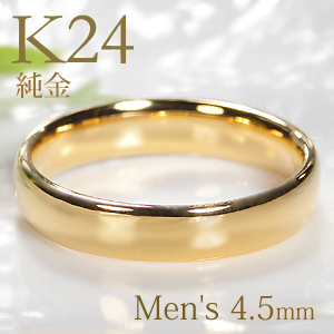 【楽天市場】K24 純金 甲丸 メンズ リング【4.5mm】【刻印無料】【送料無料】マリッジリング 男性用 地金のみ ペアリング 地金リング