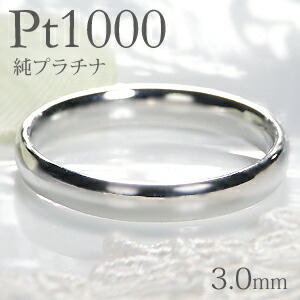 Pt1000 純プラチナ 甲丸 リング【3.0mm】【送料無料】【刻印無料】 マリッジリング レディース 地金のみ ペアリング 地金リング ジュエリー 指輪 プラチナリング 人気 おしゃれ 品質保証書 結婚指輪 代引手数料無料 ラッピング無料 刻印 名入れ