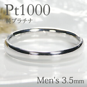 Pt1000 純プラチナ 甲丸 メンズ リング【3.5mm】【送料無料】【刻印無料】 マリッジリング 男性用 地金のみ ペアリング 地金リング ジュエリー 指輪　プラチナリング 人気 おしゃれ 品質保証書 結婚指輪 代引手数料無料 ラッピング無料 刻印 名入れ