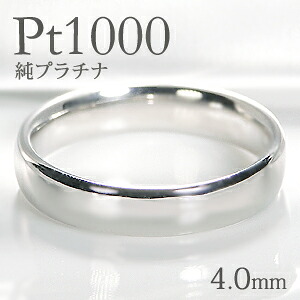 Pt1000 純プラチナ 甲丸 リング【4.0mm】【送料無料】【刻印無料】マリッジリング レディース 地金のみ ペアリング 地金リング ジュエリー 指輪 プラチナリング 人気 おしゃれ 品質保証書 結婚指輪 代引手数料無料 ラッピング無料 刻印 名入れ｜ジュエリーワークスオルフェーブル