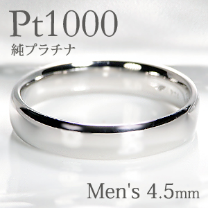 楽天市場 Pt1000 純プラチナ 甲丸 メンズ リング 4 5mm 送料無料 刻印無料 マリッジリング 男性用 地金のみ ペアリング 地金リング ジュエリー 指輪 プラチナリング 人気 おしゃれ 品質保証書 結婚指輪 代引手数料無料 ラッピング無料 刻印 名入れ ジュエリー