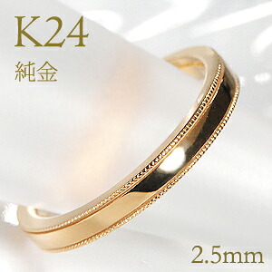 K24 純金 ミル打ち リング レディース【2.5mm】【送料無料】【刻印無料】マリッジリング レディース 地金のみ ペアリング 地金リング ジュエリー 指輪 24金 ゴールド リング 人気 おしゃれ ミルグレイン 品質保証書 結婚指輪 代引手数料無料 ラッピング無料 刻印 名入れ｜ジュエリーワークスオルフェーブル