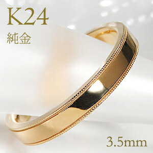 K24 純金 ミル打ち メンズ リング【3.5mm】【送料無料】【刻印無料】マリッジリング 男性用 地金のみ ペアリング 地金リング ジュエリー 指輪 24金 ゴールド リング 人気 おしゃれ ミルグレイン 品質保証書 結婚指輪 代引手数料無料 ラッピング無料 刻印 名入れ|ジュエリーワークスオルフェーブル
