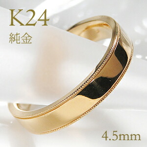 K24 純金 ミル打ち メンズ リング【4.5mm】【送料無料】【刻印無料】マリッジリング 男性用 地金のみ ペアリング 地金リング ジュエリー 指輪 24金 ゴールド リング 人気 おしゃれ ミルグレイン 品質保証書 結婚指輪 代引手数料無料 ラッピング無料 刻印 名入れ|ジュエリーワークスオルフェーブル