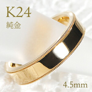 K24 純金 ミル打ち リング レディース【4.5mm】【送料無料】【刻印無料】 マリッジリング レディース 地金のみ ペアリング 地金リング ジュエリー 指輪 24金 ゴールド リング 人気 おしゃれ ミルグレイン 品質保証書 結婚指輪 代引手数料無料 ラッピング無料 刻印 名入れ