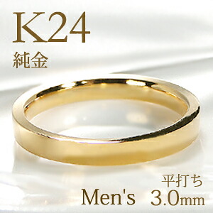 K24 純金 平打ち メンズ リング【3.0mm】【送料無料】【刻印無料】マリッジリング 男性用 地金のみ ペアリング 地金リング ジュエリー 指輪 24金 ゴールド リング 人気 おしゃれ 平打ち 品質保証書 結婚指輪 代引手数料無料 ラッピング無料 刻印 名入れ｜ジュエリーワークスオルフェーブル 159,500円