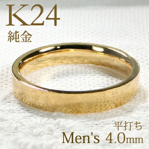 輝く高品質な 楽天市場 K24 純金 平打ち メンズ リング 4 0mm 送料無料 刻印無料 マリッジリング 男性用 地金のみ ペアリング 地金 リング ジュエリー 指輪 24金 ゴールド リング 人気 おしゃれ 平打ち 品質保証書 結婚指輪 代引手数料無料 ラッピング無料 刻印