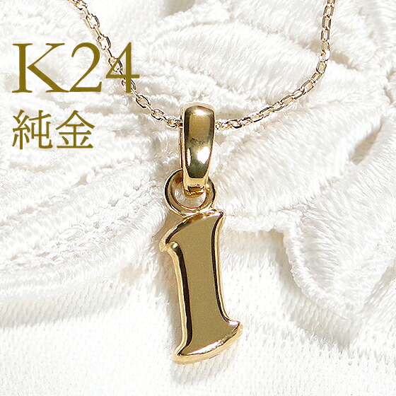 純金 K24 イニシャルネックレス【I】【送料無料】 頭文字 ゴールドネックレス アルファベット ゴールドペンダント 24金ネックレス 純金ネックレス おすすめ ジュエリー 24金 24k お守り 人気 おしゃれ 品質保証書 アミュレット initial 代引手数料無料 ラッピング