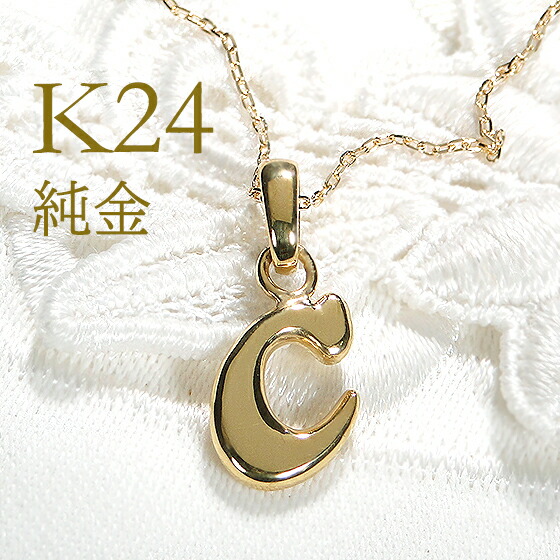 純金 K24 イニシャルネックレス【C】【送料無料】 頭文字 ゴールドネックレス アルファベット ゴールドペンダント 24金ネックレス 純金ネックレス おすすめ ジュエリー 24金 24k お守り 人気 おしゃれ 品質保証書 アミュレット initial 代引手数料無料 ラッピング