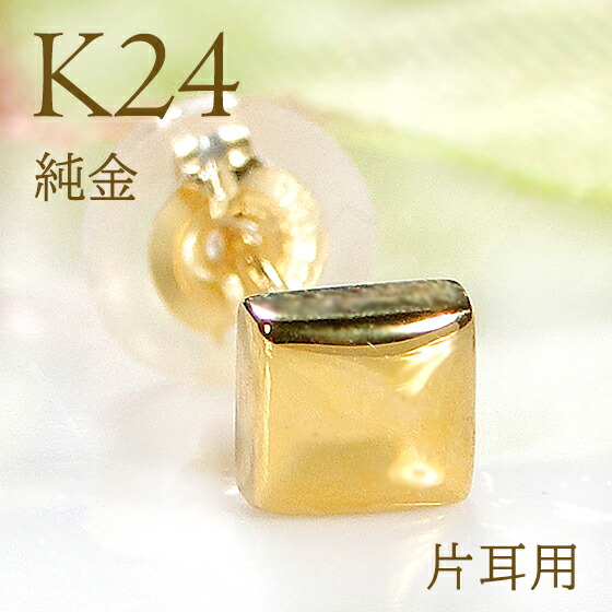 【片耳用】純金 K24 スクエアクッションモチーフ スタッドピアス 男女兼用【送料無料】 24金 ゴールドピアス 24金 レディース ジュエリー 地金ピアス 四角 片方のみ １個 一つ 一個売り ひとつ 人気 おしゃれ 定番 メンズ 品質保証書 代引手数料無料 ラッピング無料