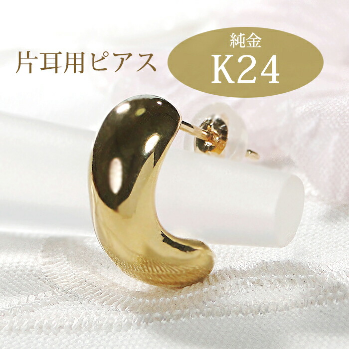 【片耳用】純金 K24 プレーン ビーンズ スタッド ピアス 男女兼用【送料無料】 品質保証書 代引手数料無料 ラッピング無料 ゴールドピアス 24金 純金 資産 レディース ジュエリー 地金ピアス 片方のみ １個 一つ 一個売り ひとつ 人気 上品 おしゃれ 定番 メンズ 豆 まめ