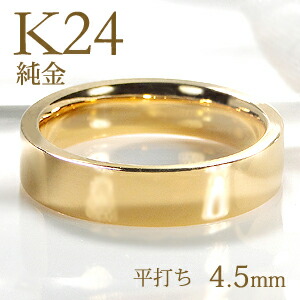 楽天市場】K24 純金 平打ち メンズ リング【4.5mm】【送料無料】【刻印