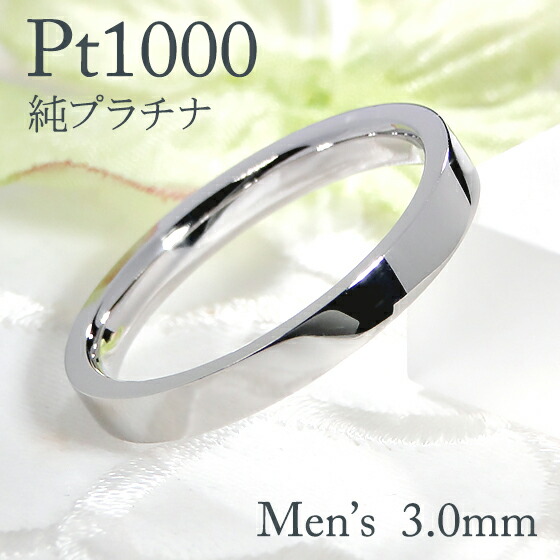 Pt1000 純プラチナ平打ち メンズ リング【3.0mm】【送料無料】【刻印無料】 マリッジリング 男性用 地金のみ ペアリング 地金リング ジュエリー 指輪　プラチナリング 人気 おしゃれ 品質保証書 結婚指輪 代引手数料無料 ラッピング無料 刻印 名入れ