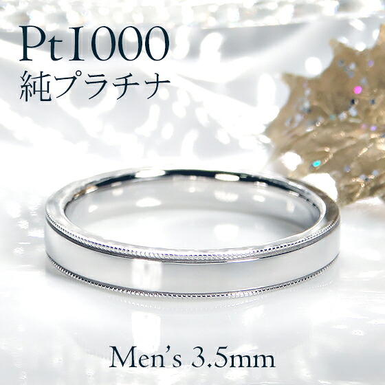 Pt1000 純プラチナ ミル平打ち メンズ リング【3.5mm】【送料無料】【刻印無料】 マリッジリング 男性用 地金のみ ペアリング 地金リング ジュエリー 指輪　プラチナリング 人気 おしゃれ 品質保証書 結婚指輪 代引手数料無料 ラッピング無料 刻印 名入れ ミル打ち