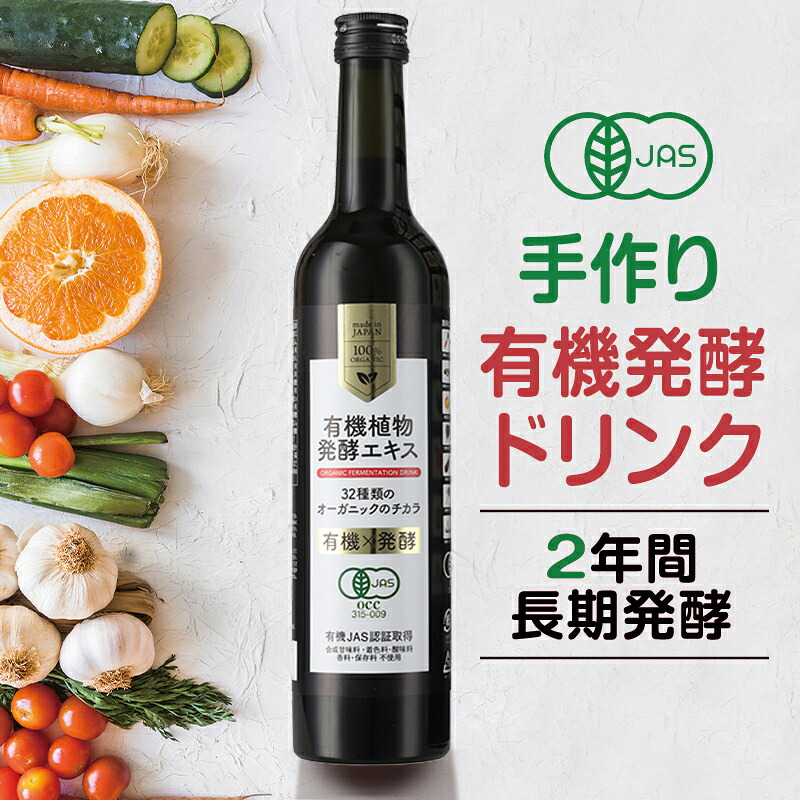 【有機JAS】 有機植物発酵エキス 500ml | オーガニック 完全無添加 無添加 発酵エキス 国産有機生野菜 国産有機生果物 32種類 オーガニック飲料 有機原料100% ドリンク ファスティング 断食 リセット 酵素 サプリ サプリメント