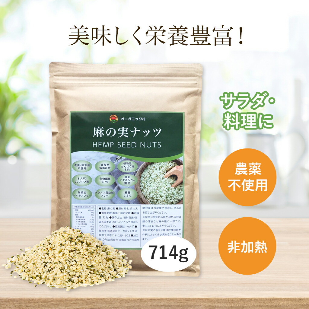 麻の実ナッツ ヘンプシードナッツ 714g ヘンプシード ナッツ おやつ アレルギー レシピ 健康食品 必須アミノ酸 植物性タンパク質 サラダ 麻の実 食物繊維 リノール酸 リノレン酸 マグネシウム 生 非加熱 ヘンプナッツ スーパーフード 美容 健康