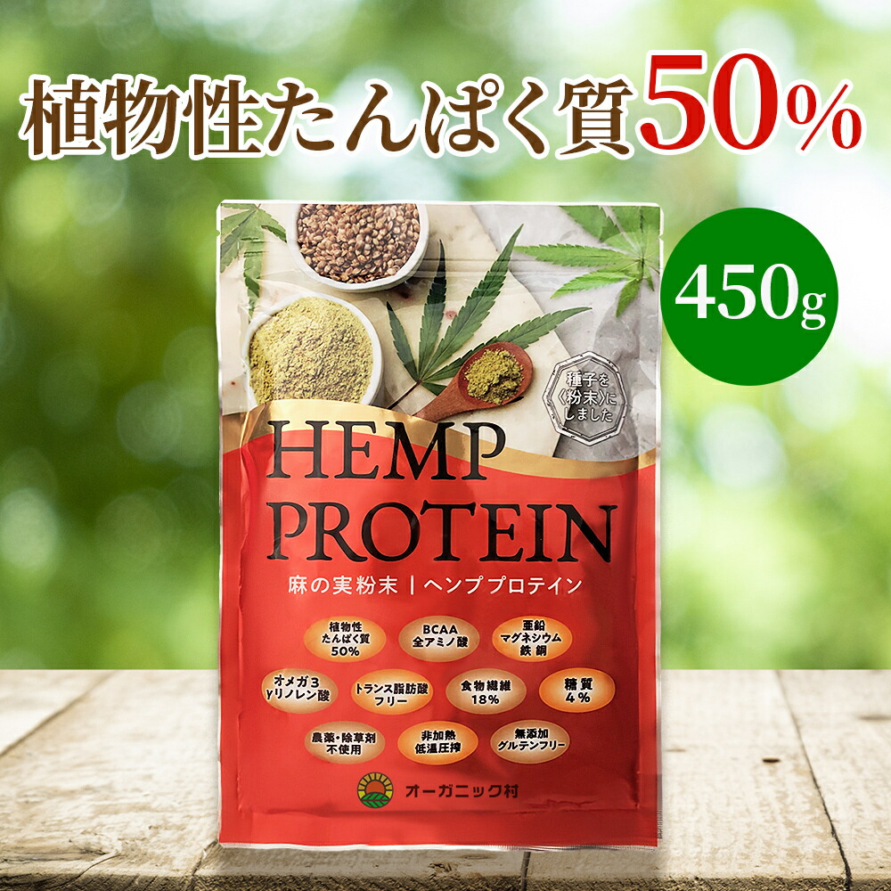 ヘンププロテイン 450g タンパク質 オーガニック村 ヘンプ 麻 マルチミネラルビタミン ヘンプシード 黒色火薬 ヘンプパウダ 麻の実 農薬除草剤不当て嵌める たんぱく質 草木性 タンパク質 無加えること オーガニック ゼロ3 ゼロ6 食料雑貨類衣料繊維 グルテン無償性 思わしい食料雑貨類