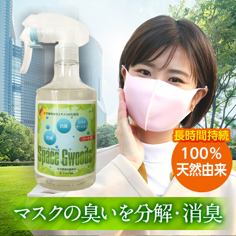 生まれながら 草木 抽出エキス 構成要素 100％ フィトンチッド 腐蝕 消臭 除菌 抗菌 厚地の外套剤 | スペースグウッズ space gwoods 詰め替え 恍ける 吹きつける 恍ける生新しい 日用 疲労困憊品 雑貨 菌 濾過性病原体 風邪ひき 防真菌 決定づける ひのき ヒノキ 花粉 馨り 悪臭い ニオイ 打つ手 止めること グッズ 御部屋