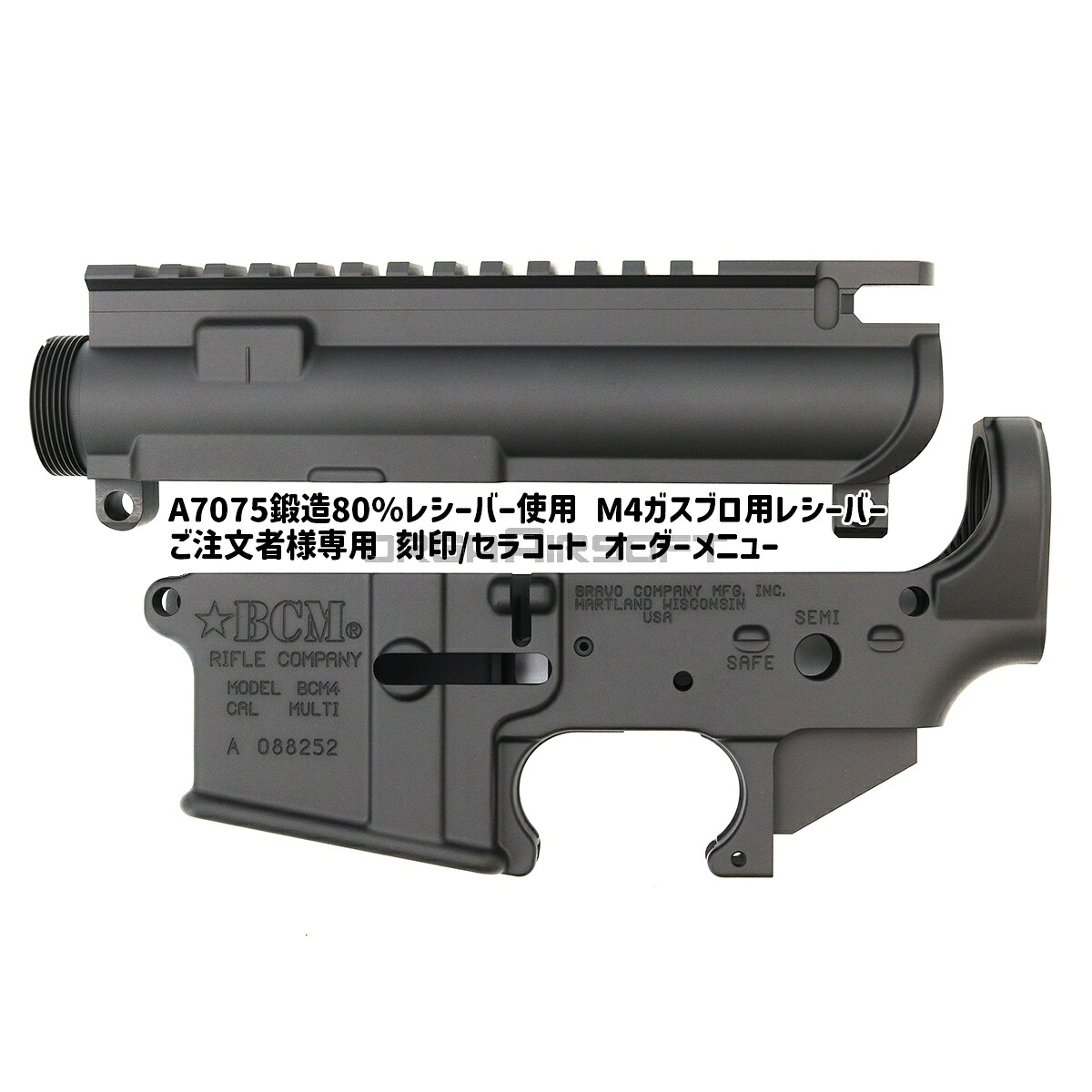 【刻印/セラコート施工メニュー】BCM4 BLACK：刻印/セラコートオーダー 鍛造A7075 実物80%レシーバー共通｜オルガエアソフト店 30,936円